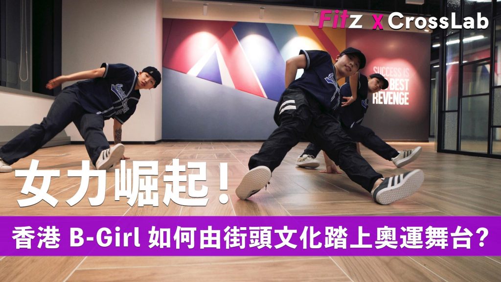 女力崛起！香港Bgirl 如何由街頭文化踏上奧運舞台 | Fitz X CrossLab