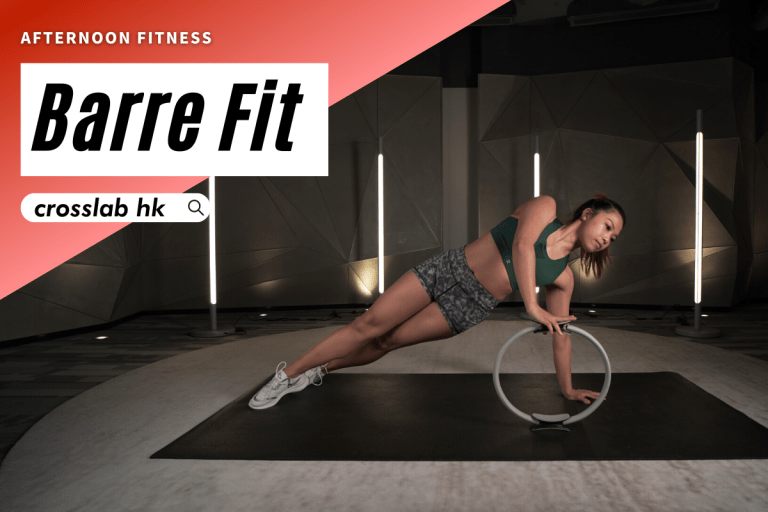 Barre Fit | 新蒲崗午間運動新選擇 | CrossLab