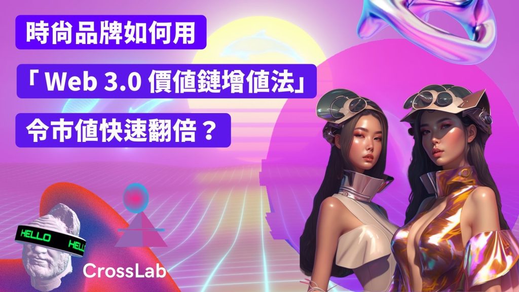 時尚品牌 | Web 3.0 價值鏈增值法 | CrossLab