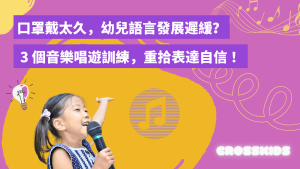 戴口罩阻礙幼兒語言發展? 3 個簡易唱遊訓練 | CrossKids Music