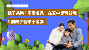 增進親子互動！3個在家中就能玩的親子音樂遊戲推薦 | Crosskids Music