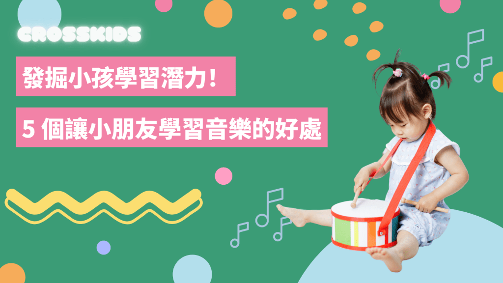 發掘小孩學習潛力 | 5 個讓小朋友學習音樂的好處 | CrossKids Music