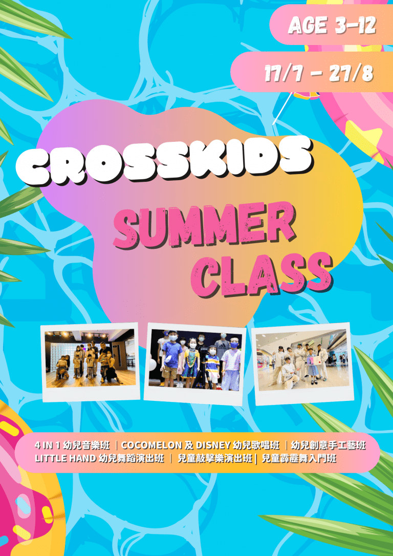 暑期兒童音樂及藝術班 | CrossKids Summer Class