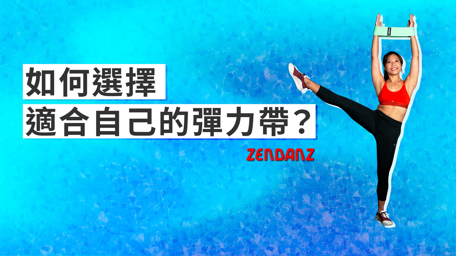 如何選擇適合自己的彈力帶？ 3 個你不可不知的阻力訓練基本原則- CrossLab