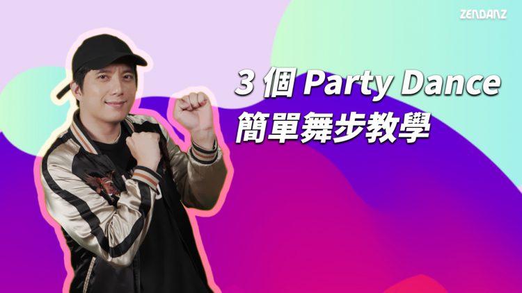 3 個簡單 Party Dance Moves 教學 | CrossLab