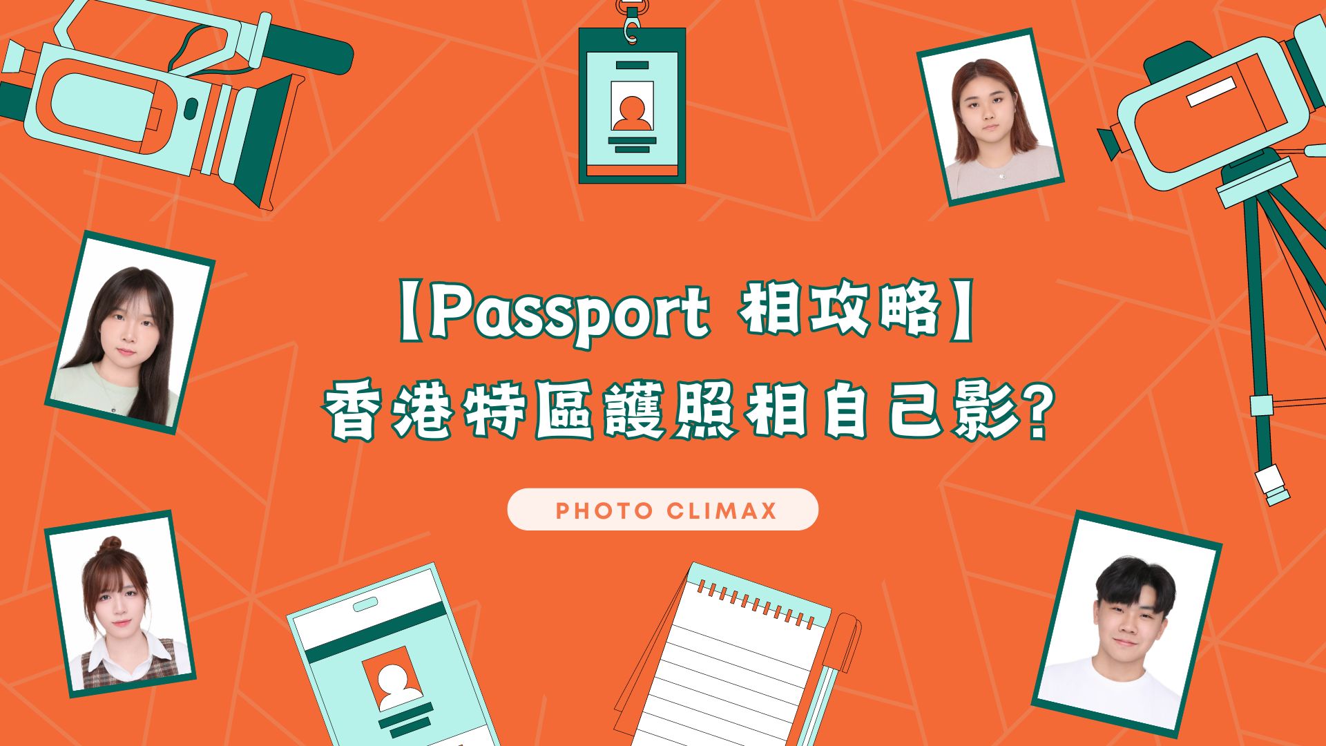 Passport相攻略 | 香港特區護照相自己影? | Phot Climax 照相館