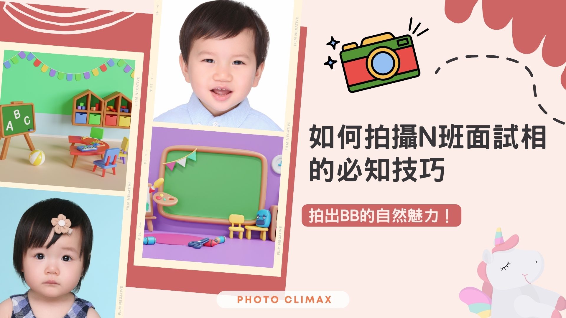 如何拍攝N班面試相的必知技巧：拍出BB的自然魅力 | Photo Climax