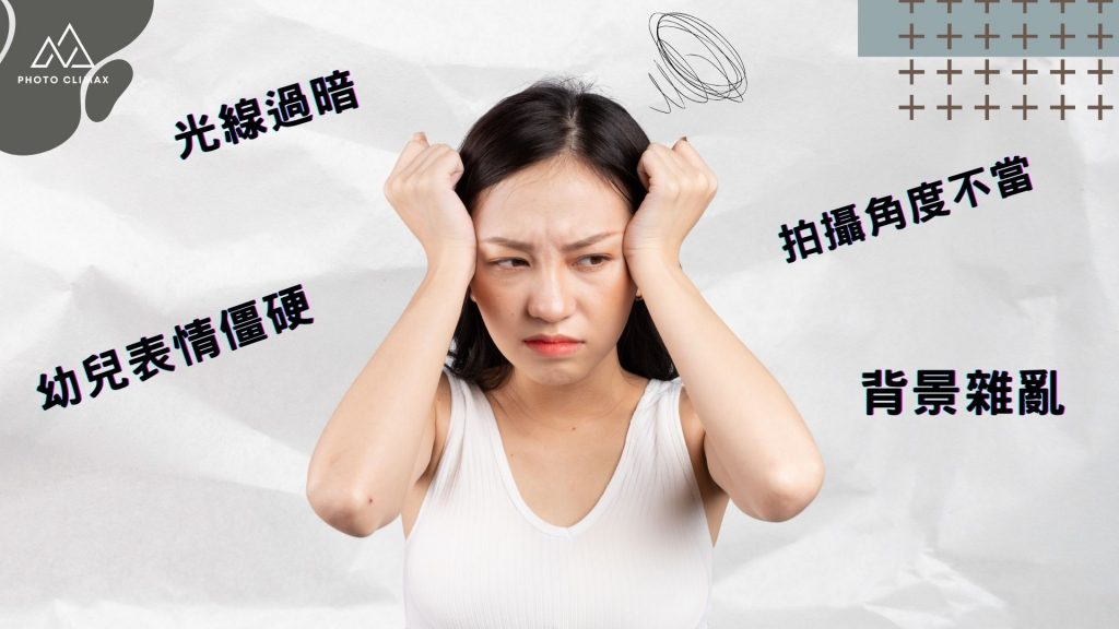 拍攝面試相 | 家長常見的照片拍攝誤區​ | Photo Climax