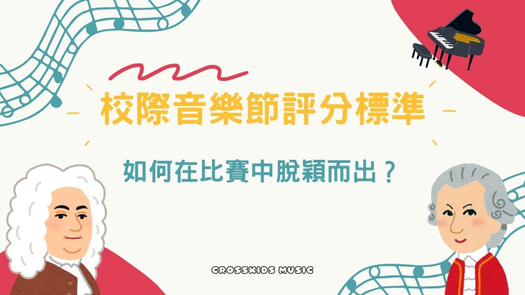 校際音樂節評分標準 | 如何在比賽中脫穎而出 | CrossKids Music