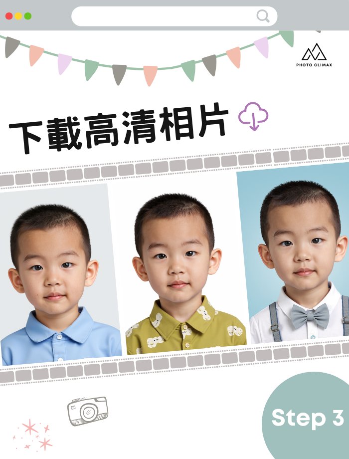 n班面試相 | 拍攝流程 | 下載高清相片