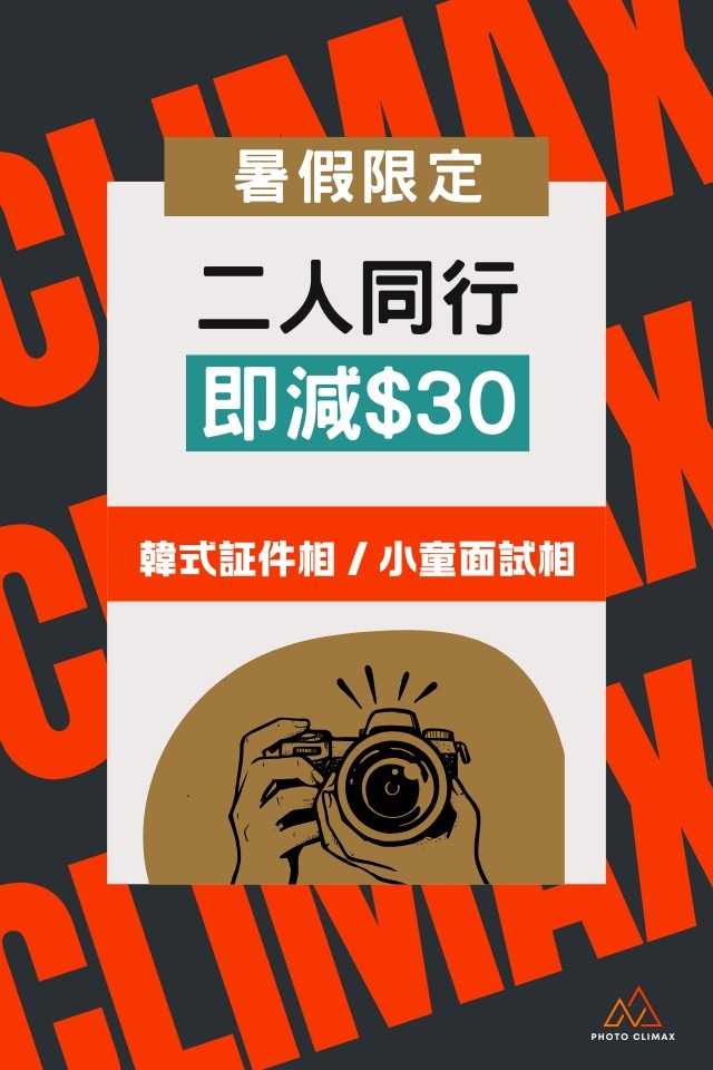 暑假證件相學生相優惠 | Photo Climax