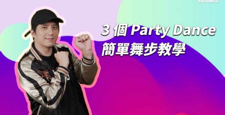 3 個簡單 Party Dance Moves 教學 | CrossLab