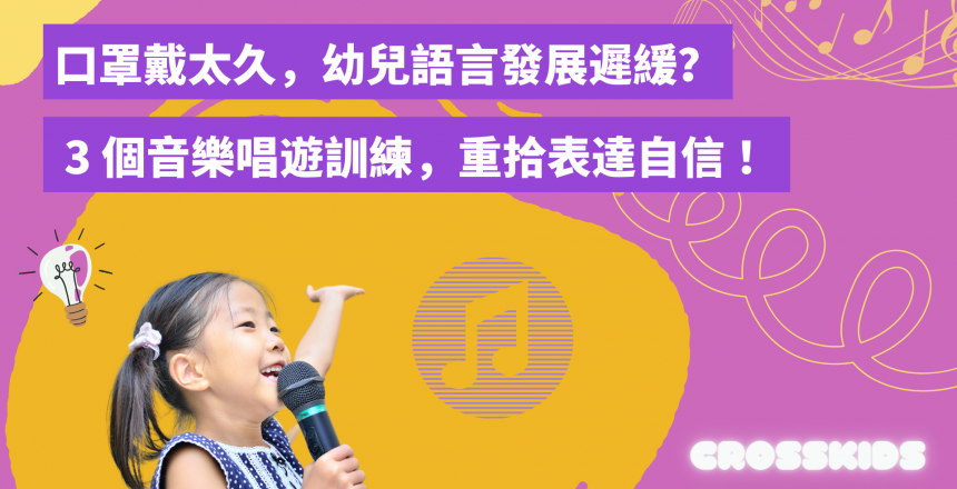 戴口罩阻礙幼兒語言發展？ 3 個簡易唱遊訓練 | CrossKids Music