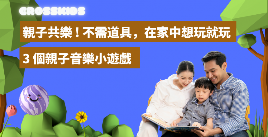 增進親子互動！3個在家中就能玩的親子音樂遊戲推薦 | Crosskids Music