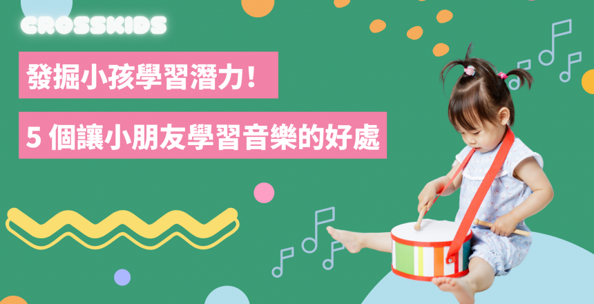 發掘小孩學習潛力 | 5 個讓小朋友學習音樂的好處 | CrossKids Music