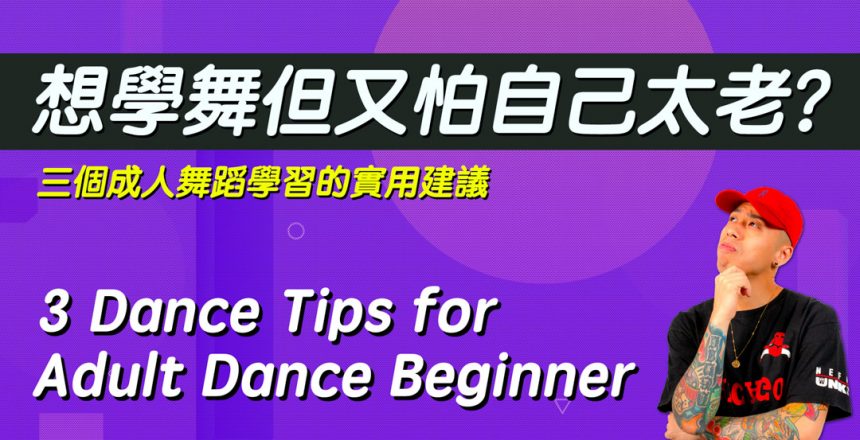 想學跳舞又怕太老 | 3個成人學舞的實用建議 | CrossLab