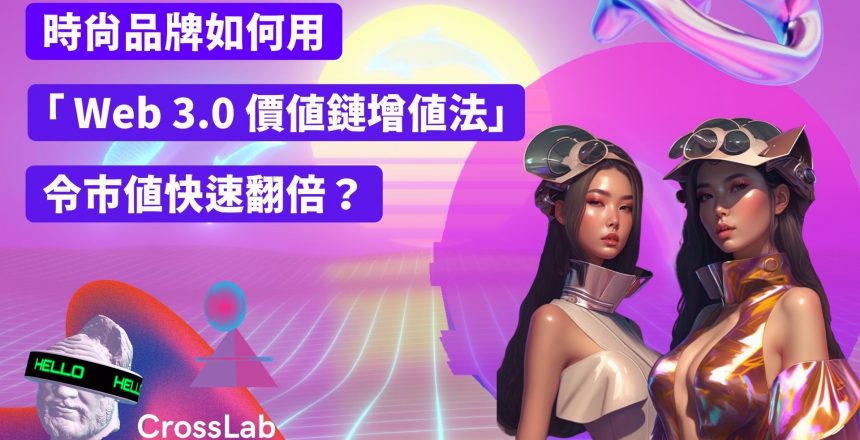 時尚品牌 | Web 3.0 價值鏈增值法 | CrossLab