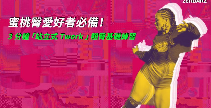 蜜桃臀愛好者必備 | 站立式 Twerk 翹臀練習 | CrossLab