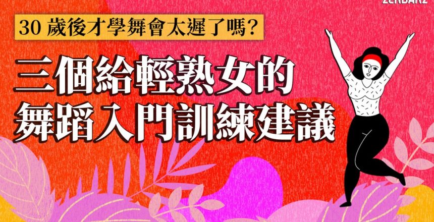 30 歲後才學舞會太遲嗎？三個給輕熟女的舞蹈入門訓練建議 | CrossLab